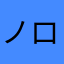 ノロだら