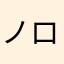 ノロまゆ
