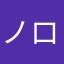 ノロップ一号