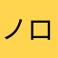 ノロ知らぬ