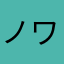 ノワチ