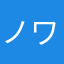 ノワール1111