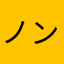 ノン@