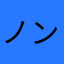 ノンしめ