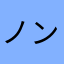 ノンたん・Ｋ