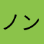 ノンアルレモン