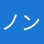 ノンカカ