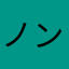 ノンケねねし