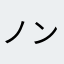 ノンケbさん