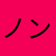 ノンコノ
