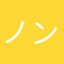 ノンストップJJ