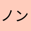 ノンスモーキング