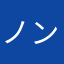 ノンズ