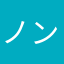 ノンタック