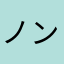 ノンタンタ