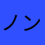 ノンタンタータン