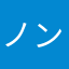 ノンタンニューン