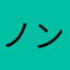 ノンタン31