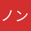 ノンチクン