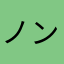 ノンチャウ