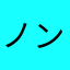ノンティル