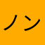 ノンノワ