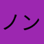 ノンノン→バッテリーブレイン