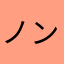 ノンノンかっか