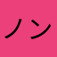 ノンノンたんたん