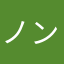 ノンノンノンよ