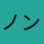 ノンノンノンノンの