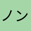 ノンノ姫