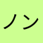 ノンフィクション