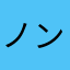 ノンママン