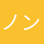 ノンメロディ