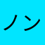 ノンランのんらん