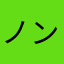 ノン陽だまり