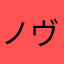 ノヴゴロド