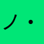 ノ・ア