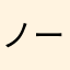 ノーさ01