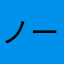 ノーね