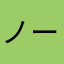 ノーぼけ