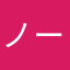 ノーエマかレイエマか