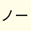 ノーカンノブ