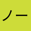 ノーカン大槻