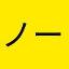 ノーカード