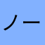 ノーキンコング