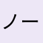 ノーシャス・ロットボーン
