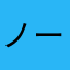 ノースイースト