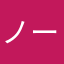 ノースウェイス